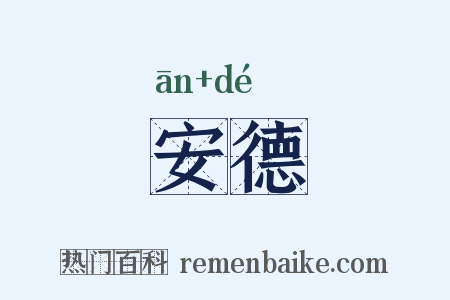 安德是什么意思的图片